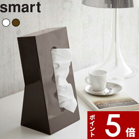 【レビュー特典】 〔 山崎実業 ティッシュケース スマート 〕 smart ボックスティッシュ ケース カバー ティッシュカバー ティッシュボックス ティッシュペーパー 縦型 縦 立つ 立たせる スタンド コンパクト 省スペース おしゃれ 公式 ホワイト ブラウン 7984 7985 YAMAZAKI