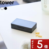 特典付き〔 山崎実業 仕切りが動く密閉ピルケース タワー 〕tower 薬ケース 携帯用 旅行 出張 小さい 薬…