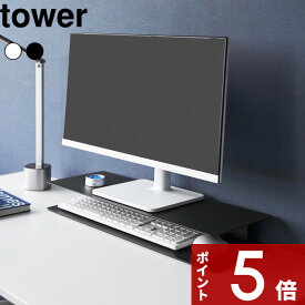 【レビュー特典】 tower 〔 山崎実業 スッキリ見えにこだわったモニターラック タワー 〕 ケーブルホルダー2個付き モニター台 スタンド パソコン台 PC 卓上 デスク上 幅60cm 整理 在宅 テレワーク オフィス シンプル 公式 ホワイト ブラック 10703 10704 新商品