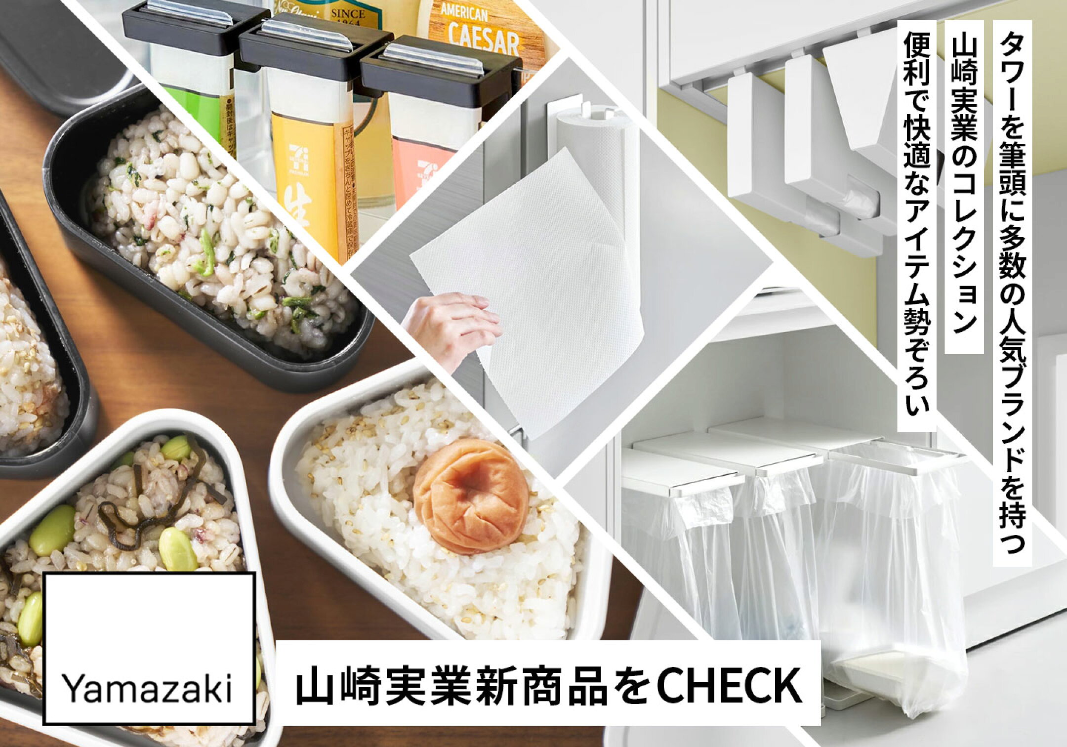 山崎実業新商品特集 tower タワー YAMAZAKI ヤマジツ