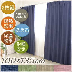 カーテン 2枚組カーテン 遮光カーテン 幅100×丈135cm 洗える 洗濯機OK 形態安定 B01