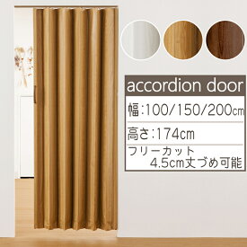 アコーディオンドア 木目調アコーディオンドア 幅100×高さ174cm 幅150×高さ174cm 幅200×高さ174cm 間仕切り 目隠し アコーディオンカーテン おしゃれ フルネス F01 春夏秋冬用