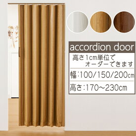 オーダー アコーディオンドア 木目調 幅100cm 幅150cm 幅200cm 高さ170cm〜230cm アコーディオンカーテン 間仕切り リフォーム 省エネ 節電 フルネス F01