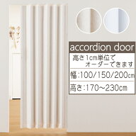 オーダー アコーディオンドア SJ-2 幅100cm 幅150cm 幅200cm 高さ170cm〜230cm アコーディオンカーテン …
