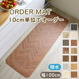 キッチンマット 拭ける オーダー 木目柄 幅100cm おしゃれ クッションフロア 廊下敷き デスクマット オーダーマット 撥水 抗菌 防カビ 防炎北欧 カーペット ラグマット 日本製 F02 春夏秋冬用