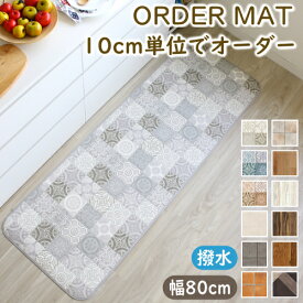 キッチンマット 拭ける オーダー 木目・ストーン柄 幅80cm おしゃれ クッションフロア オーダーマット 撥水 抗菌 防カビ 防炎 北欧 アンティーク カーペット ラグマット 日本製 F02 春夏秋冬用