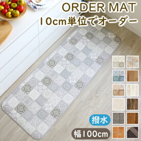 キッチンマット 拭ける オーダー 木目・ストーン柄 幅100cm おしゃれ クッションフロア オーダーマット 撥水 抗菌 防カビ 防炎 北欧 アンティーク カーペット ラグマット 日本製 F02 春夏秋冬用
