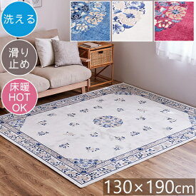 ラグ 洗える フランネルラグ ミュゲ 130×190cm 長方形 アンティーク エレガント フェミニン オリエンタル 北欧 おしゃれ 柔らかい 滑り止め付き ホットカーペット対応 床暖房対応 オールシーズン H01 ラグマット 春夏秋冬用