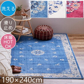 ラグ 洗える フランネルラグ ミュゲ 190×240cm 長方形 アンティーク エレガント フェミニン オリエンタル 北欧 おしゃれ 柔らかい 滑り止め付き ホットカーペット対応 床暖房対応 オールシーズン H01 ラグマット 春夏秋冬用