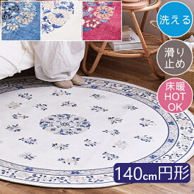 ラグ 円形 洗える フランネルラグ ミュゲ 140cm円形 アンティーク エレガント フェミニン オリエンタル 北欧 おしゃれ 円形 柔らかい 滑り止め付き ホットカーペット対応 床暖房対応 オールシーズン H01 ラグマット 春夏秋冬用