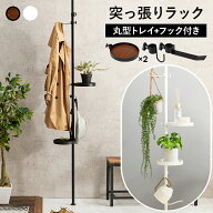 突っ張りポールラック 丸型トレイ＆フックセット つっぱり棒 突っ張り棚 トレイ 突っ張りラック スリム …
