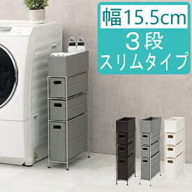 【ポイント6倍】 ランドリーチェスト 薄型 すき間収納 ランドリー収納 3段 スリム 幅15.5cm チェスト ラタン調 すき間ラック 完成品 ランドリー ラック かご 衣類収納 収納チェスト 収納ラック 隙間 すきま 棚 シンプル 洗面所 サニタリー 白 グレー ダークブラウン H01