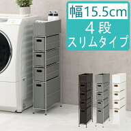 ランドリーチェスト 薄型 すき間収納 ランドリー収納 4段 スリム 幅15.5cm チェスト ラタン調 すき間ラッ…