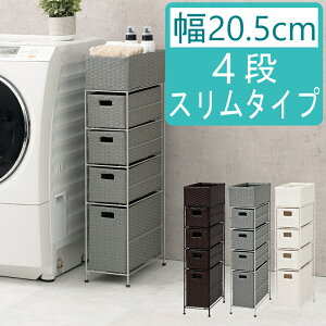 ランドリーチェスト 薄型 すき間収納 ランドリー収納 4段 スリム 幅20.5cm チェスト ラタン調 すき間ラック 完成品 ランドリー ラック 衣類収納 収納チェスト 収納ラック 隙間 シンプル 洗面所