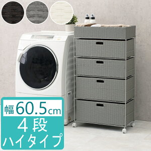 ランドリーチェスト ランドリー収納 ハイタイプ 4段 幅60.5cm キャスター付き チェスト ラタン調 ワゴン 完成品 ランドリー ラック 衣類収納 収納チェスト 収納ラック シンプル 洗面所 サニタ