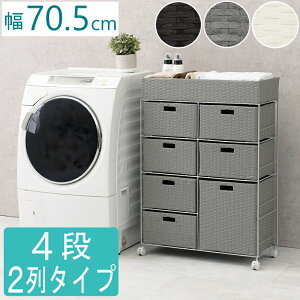 ランドリーチェスト ランドリー収納 ワイド 2列 4段 幅70.5cm キャスター付き チェスト ラタン調 ワゴン 完成品 ランドリー ラック 衣類収納 収納チェスト 収納ラック シンプル 洗面所 サニタ