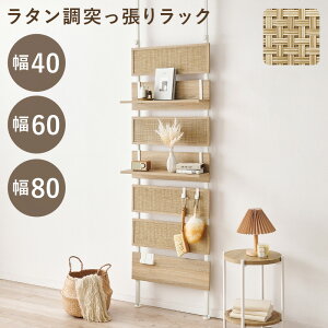 突っ張りウォールラック 幅40 幅60 幅80 ラタン調 木目調 ラック 棚 つっぱり棚 おしゃれ ナチュラル 北欧 壁 壁面 壁面収納 高さ調整 H01