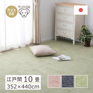 カーペット 10畳 おしゃれ 抗菌 防臭 RAUMU 江戸間10畳 352×440cm 平織 10帖 敷き詰めカーペット 折り畳み フリーカット 日本製 北欧 じゅうたん 絨毯 ラグ 床暖房対応 ホットカーペット対応 H01