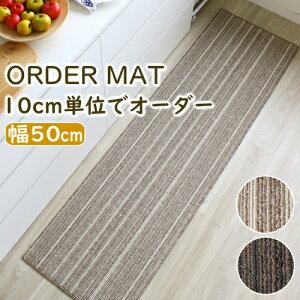 キッチンマット オーダー 「シャトー」幅50cm オーダーキッチンマット 抗菌 洗える ラグ カーペット ラグマット 廊下敷き 日本製 180cm 240cm 270cm 250cm O02 春夏秋冬用