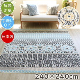 【200円OFFクーポン配布中】 モケットラグ シェフィール 240×240cm ラグ 北欧 おしゃれ 抗菌防臭 洗える モケット織り 日本製 オールシーズン ホットカーペット 床暖房対応 O01 ラグマット 春夏秋冬用