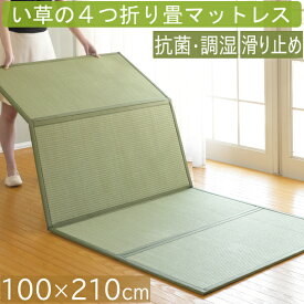 4つ折り い草の畳マットレス い草 畳 マットレス 四つ折り 折りたたみ シングル 100×210cm 畳 マット フロアー畳 マットレス 敷くだけ 敷布団 収納 ごろ寝 昼寝 寝具 フローリング 畳マットレス 約1帖 ベビー プレイマット O02