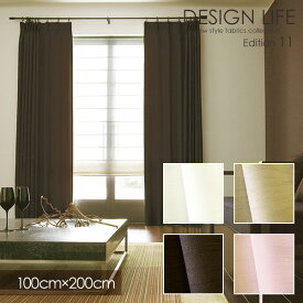 遮光カーテン 北欧 NOCHE / ノーチェ 100×200cm (1枚入り) 【ウォッシャブル/遮光/形状記憶/北欧//アイボリー/ホワイト/ベージュ/ブラウン】 DESIGN LIFE11 デザインライフ