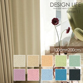 遮光カーテン 北欧 PRIME2 / プライム2 100×200cm (1枚入り) 【ウォッシャブル/遮光/形状記憶/北欧/プレーン/シンプル/イエロー/グリーン/パープル/ピンク/ブルー/ブラック】 DESIGN LIFE11 デザインライフ