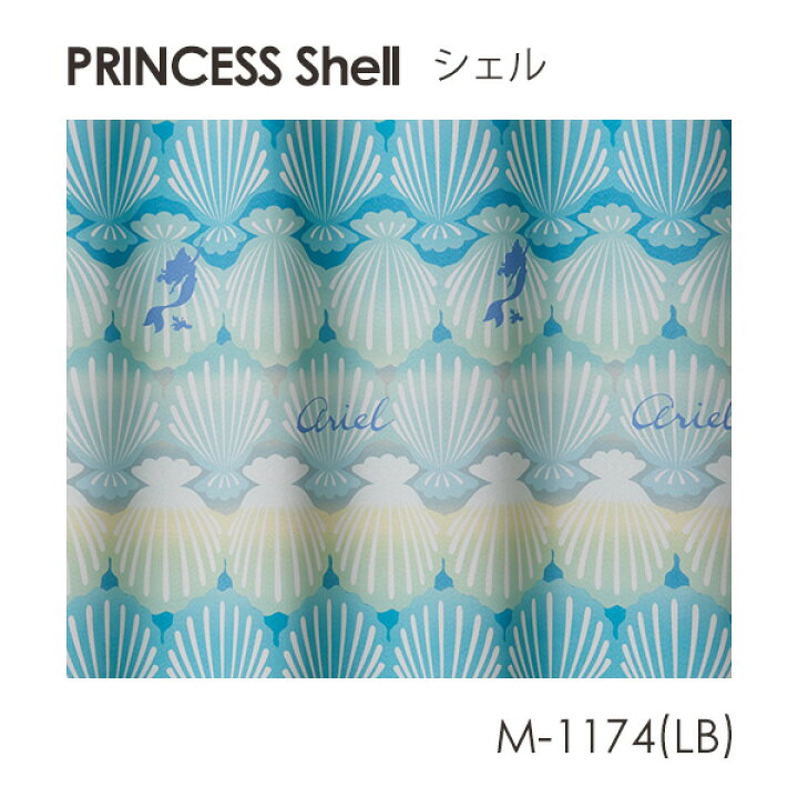 楽天市場 ポイント10倍 割引クーポン配布中 ディズニー 遮光 カーテン Disney Princess プリンセス Shell シェル 100 135cm 1枚入り ウォッシャブル 遮光 形状記憶 プンク ブルー And Luce Interior