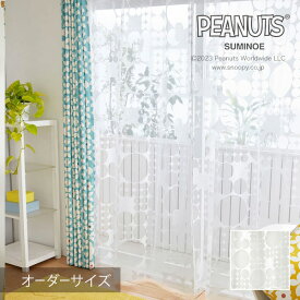 オーダーカーテン レースカーテン 北欧 PEANUTS ピーナッツ シアーカーテン Tick Tick / チックチック 【ウォッシャブル/ホワイト】