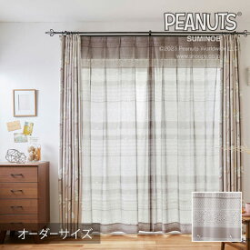 オーダーカーテン レースカーテン 北欧 PEANUTS ピーナッツ シアーカーテン Snoopy croche / スヌーピークロッシェ 【ウォッシャブル/ベージュ】