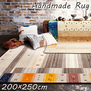 ウールラグ ファインギャベ 200×250cm 手織り ウール100% プレーベル ギャベ柄 ギャッベ柄 ラグ 厚手 ラグマット カーペット 防炎 オールシーズン対応 ホットカーペット 床暖房対応 P01 春夏秋