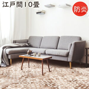 カーペット 10畳 おしゃれ ニケ00 江戸間10畳 352×440cm 丸巻き梱包 防炎 絨毯 じゅうたん ラグマット ラグ おしゃれ プレーベル ナイロン100% オールシーズン対応 ホットカーペット 床暖房対応