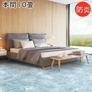 カーペット 10畳 おしゃれ ニケ02 本間10畳 382×477cm 丸巻き梱包 防炎 絨毯 じゅうたん ラグマット ラグ プレーベル ナイロン100% オールシーズン対応 ホットカーペット 床暖房対応 P01