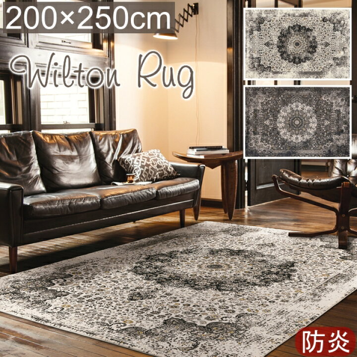 楽天市場】【ポイント13倍☆800円OFFクーポン配布中】 ウィルトン ラグ 厚手 おしゃれ リタ 200×250cm 36万ノット プレーベル ウィルトン織り ラグマット カーペット 防炎 クラシック ヴィンテージ アンティーク オールシーズン対応 ホットカーペット対応 床暖房対応 P01 ...