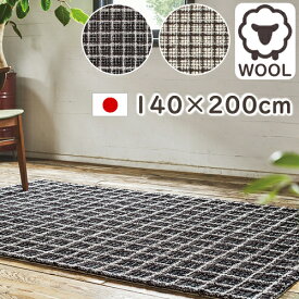 【ポイント15倍★600円OFFクーポン配布中】 ラグ 厚手 セロン 140×200cm ラグマット ウール おしゃれ 防炎 プレーベル モダン 北欧 オールシーズン対応 ホットカーペット 床暖房対応 P01 春夏秋冬用