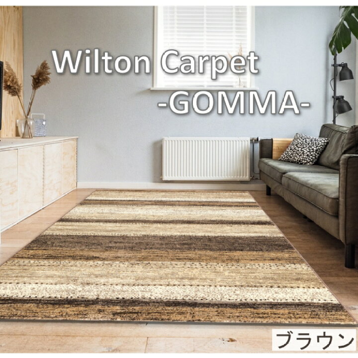 楽天市場】【500円OFFクーポン配布中】 ウィルトン ラグ 厚手 おしゃれ ゴンマ 240×240cm 50万ノット ウィルトン織り ラグマット カーペット ベルギー製 GOMMA モダン 正方形 オールシーズン対応 ホットカーペット 床暖房対応 R01 春夏秋冬用 : and luce interior