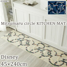 【ポイント11倍】 ディズニー マット キッチンマット 45×240cm ミッキー/ミツマルサークルキッチンマット DMM-5094 洗える 丸洗い 洗濯機OK 滑り止め付き 北欧 おしゃれ かわいい MICKEY Mitsumaru circle KITCHEN MAT ポリエステル S01 ラグマット 春夏秋冬用