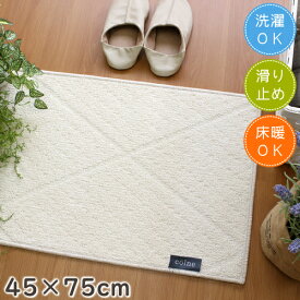 マット 玄関マット 洗える ツイルマット 45×75cm ラグマット 北欧 ナチュラル 自然素材 スミノエ 日本製 洗濯機OK ホットカーペット対応 床暖房対応 滑り止め 柄 colne S01 春夏秋冬用 ラグ 夏用