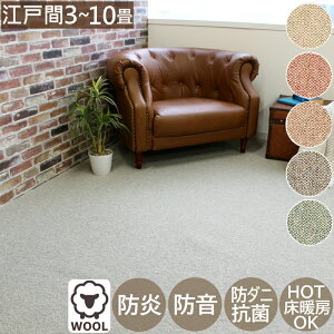 カーペット 3畳 〜 10畳 高密度 ウール100% PW-3000 江戸間 3畳 4.5畳 6畳 8畳10畳 ウールカーペット 毛100% ループパイル 丸巻き梱包 折り畳み梱包 防炎 防音 防ダニ 抗菌 フリーカット じゅうたん ラ