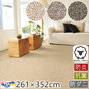 カーペット 6畳 おしゃれ ウールカーペット クラフトジャーニー 江戸間6畳 261×352cm 丸巻き梱包 日本製 ウール100% 防炎 抗菌 抗菌 防ダニ 絨毯 じゅうたん ラグマット ラグ 東リ オールシーズ