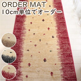 オーダーマット 廊下敷きマット ギャッベ柄 幅67cm 抗菌 洗える 廊下敷き 廊下 カーペット モケット ラグマット キッチンマット 日本製 アクリル O02 春夏秋冬用