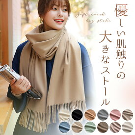 ストール 冬 大判 暖かい 無地 マフラー ショール カシミヤタッチ スカーフ ひざ掛け シンプル おしゃれ 秋 冬 冷房対策 暖かい 膝掛け オシャレ きれいめ 可愛い カシミヤ タッチ 旅行 会社 黒 ブラック 白 ホワイト グレー ピンク