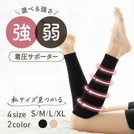 ＼本日11日はP6倍！／ 着圧ソックス ふくらはぎ 足 むくみ レディース 段階着圧 浮腫み対策 引き締め おしゃれ 美脚 強圧 防臭 通気 蒸れない 着圧靴下 妊婦 マタニティ 妊娠中 デスクワーク ちゃく圧ソックス 無地 黒 ブラック ベージュ 高齢 4サイズ
