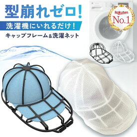 ＼新発売記念！800円OFFクーポン／ 帽子 洗濯 キャップウォッシャー ドラム式 キャップ 型崩れ防止 洗える 洗濯ネット 洗濯機 洗濯ネット付 帽子用洗濯ネット 型崩れ シワ 防止 シワ防止 帽子ハンガー 軽量 野球帽 校帽 通学帽 子供用 大人用 かたくずれ防止 帽子洗い 白 黒