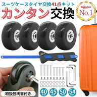 【16日(木)はP10倍！】【楽天1位】 スーツケース タイヤ交換 キット 静音 タイヤ キャスター 交換 ゴム …