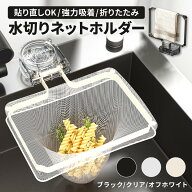 【ポイント10倍！市場の日限定】 水切りネット 水切りネットホルダー 三角コーナー キッチン ストッキン…