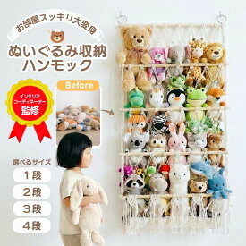 【本日20日(月)はP10倍！】 ぬいぐるみ 収納 ハンモック 壁 吊り下げ 壁掛け 大きい 大容量 インテリア ウォールポケット おしゃれ 保管 飾る 飾り方 壁掛け収納 推し活 棚 保存 おもちゃ 棚 クローゼット 吊るす ネット 固定ピン付き 見せる収納 収納ネット