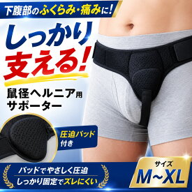 【今だけ50％OFF！新発売クーポン配布中！】 鼠径ヘルニア ベルト サポーター そけいヘルニア 鼠蹊部 左右対応 シングル 圧迫パッド 股下ベルト 通気性 洗える 目立ちにくい 男女兼用 ヘルニアベルト フリーサイズ パッド着脱式 下腹部 簡単装着 脱腸 ヘルニアバンド