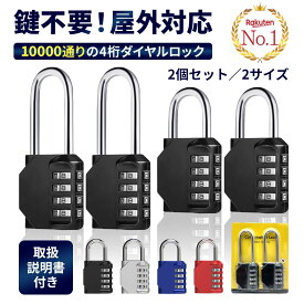 ＼19日20時〜26時 P5倍&最大15％OFF／ 楽天1位】 南京錠 ダイヤル式 学校 ロッカー 屋外 4桁 小型 ミニ 錆びない 楽天 おしゃれ 大きい 軽量 コンパクト セット 宅配ボックス 小さい 物置 リュック 旅行用 頑丈 ダイヤル 鍵不要 鍵 ポスト 金庫 こども ダイヤルロック