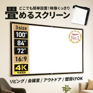 【8-12時先着20枚★10%OFFクーポン】【楽天1位】 プロジェクタースクリーン 家庭用 軽量 100インチ 大画…